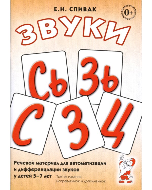 Звуки С, Сь, З, Зь, Ц. Речевой материал для автоматизации и дифференциации звуков у детей 5-7 лет. 3-е изд., испр.и доп