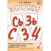 Звуки С, Сь, З, Зь, Ц. Речевой материал для автоматизации и дифференциации звуков у детей 5-7 лет. 3-е изд., испр.и доп