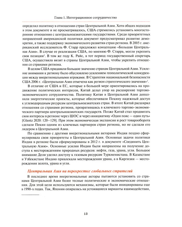 Центральная Азия как формирующаяся подсистема международных отношений: монография