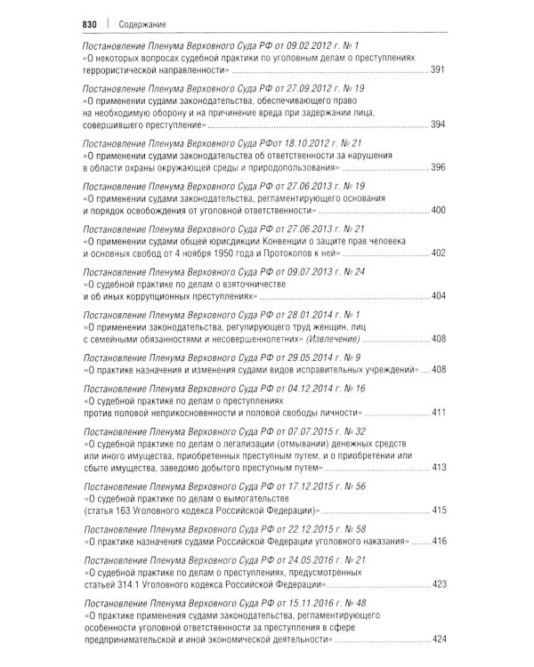 Постановления Пленума Верховного Суда РФ по уголовным делам: сборник систематизированных материалов