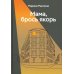 Мама, брось якорь
