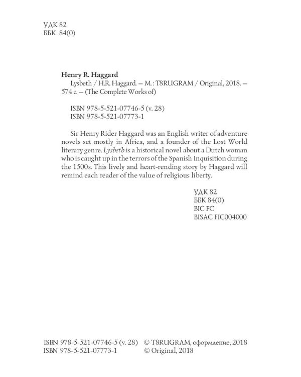 Lysbeth = Лейденская красавица. Т. 28.: на англ.яз