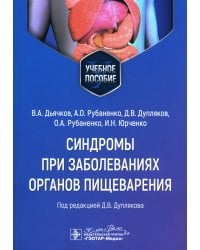 Синдромы при заболеваниях органов пищеварения: Учебное пособие