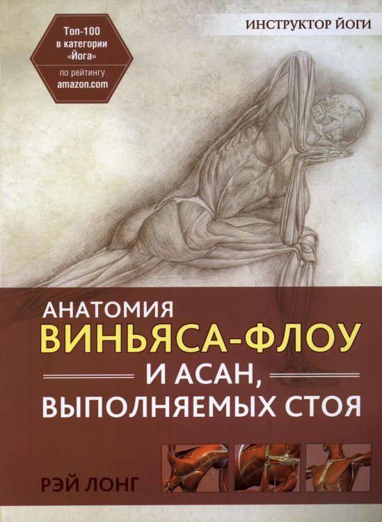 Обложка книги «Анатомия виньяса-флоу и асан, выполняемых стоя. 2-е изд» — Лонг Рэй, ISBN 9789851537118
