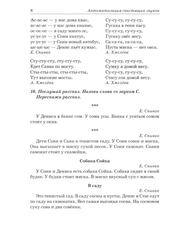 Звуки С, Сь, З, Зь, Ц. Речевой материал для автоматизации и дифференциации звуков у детей 5-7 лет. 3-е изд., испр.и доп