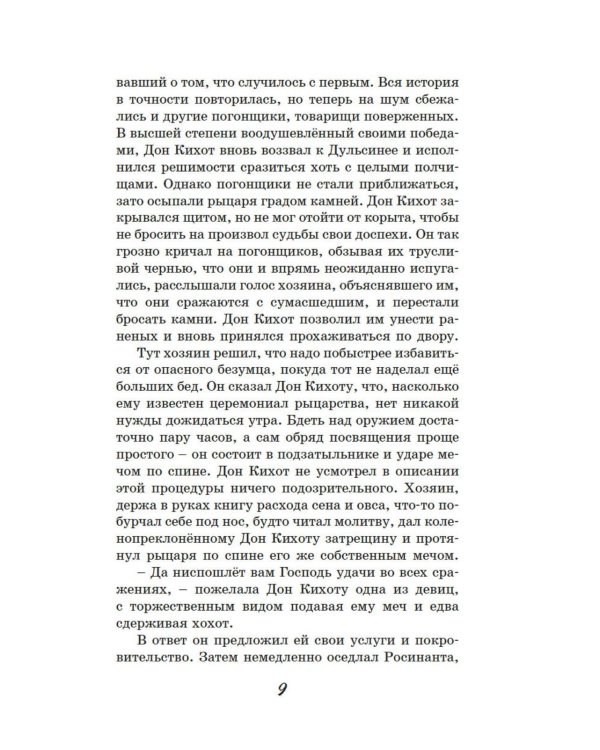 Дон Кихот