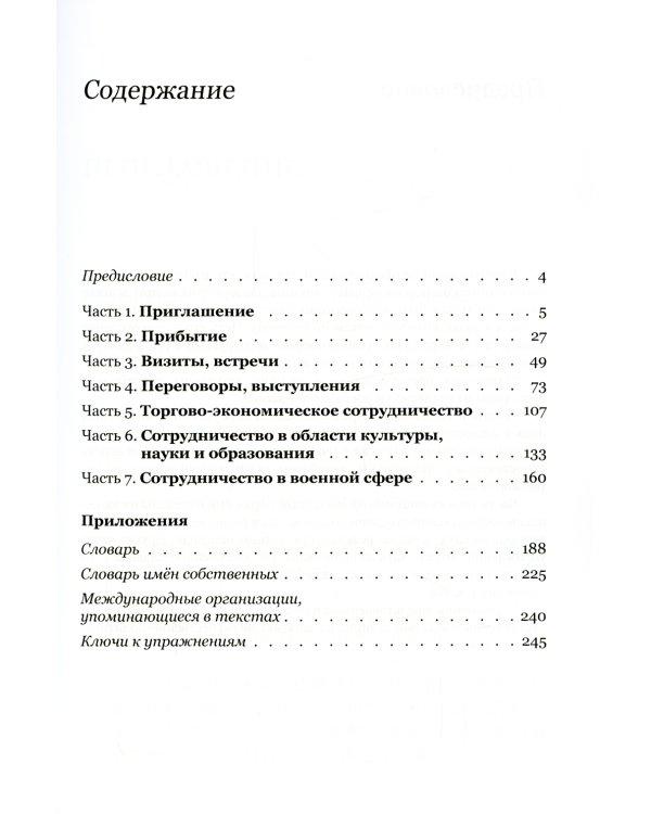 Китайский язык. Межгосударственные отношения: Учебное пособие по общественно-политическому переводу