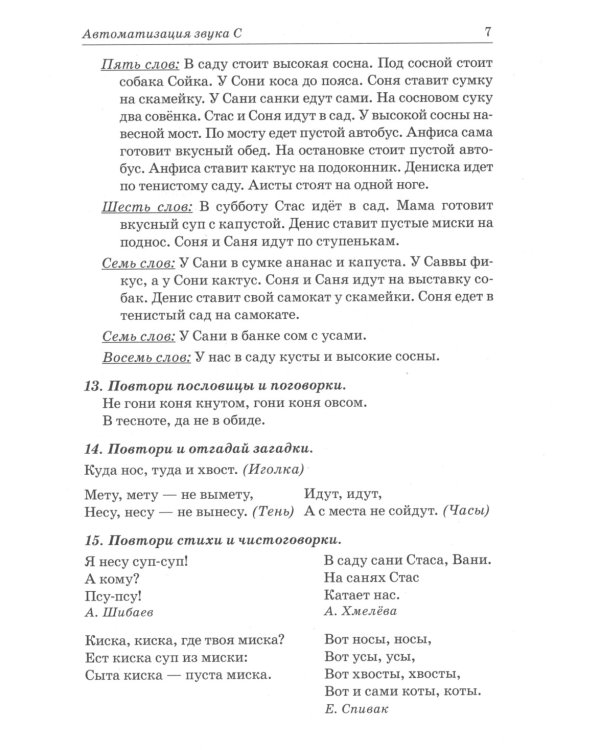 Звуки С, Сь, З, Зь, Ц. Речевой материал для автоматизации и дифференциации звуков у детей 5-7 лет. 3-е изд., испр.и доп