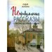Непридуманные рассказы о том, как Бог помогает людям