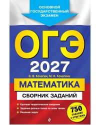 ОГЭ 2027. Математика. Сборник заданий: 750 заданий с ответами