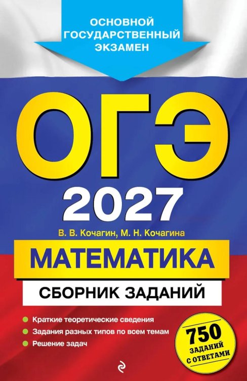 Обложка книги «ОГЭ 2027. Математика. Сборник заданий: 750 заданий с ответами» — Кочагин Вадим Витальевич;Кочагина Мария Николаевна, ISBN 9785041737481