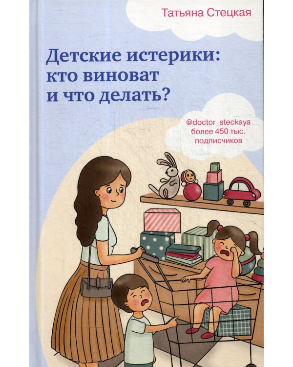 Детские истерики: кто виноват и что делать?