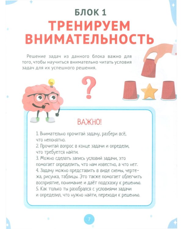 Развитие логического мышления. Упражнения и задачи для детей от 7 лет