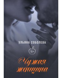 Чужая женщина