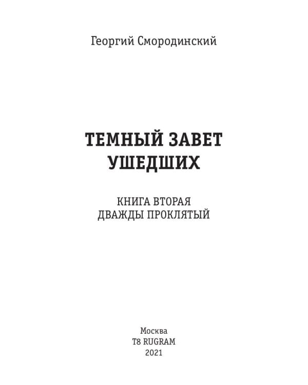 Темный Завет Ушедших. Кн. 2: Дважды проклятый