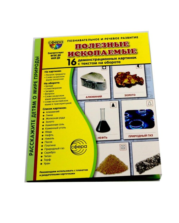 Полезные ископаемые. 16 демонстрационных картинок с текстом на обороте