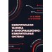 Измерительная техника и информационно-измерительные системы