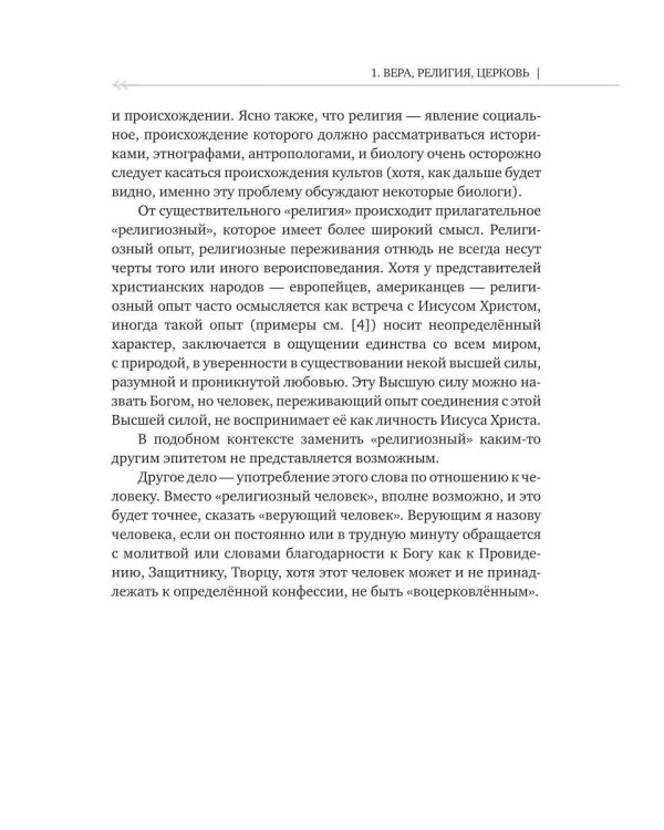 Вера и происхождение религии - взгляд биолога