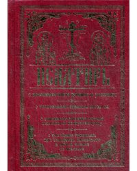 Псалтирь с поминовением живых и усопших. С толкованием Евфимия Зигабена, с указанием порядка чтения