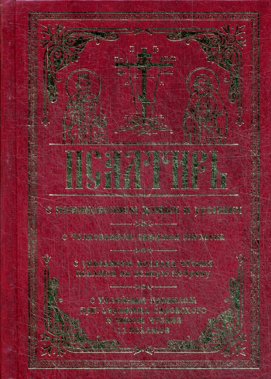 Псалтирь с поминовением живых и усопших. С толкованием Евфимия Зигабена, с указанием порядка чтения Псалтирь с поминовением живых и усопших. С толкованием Евфимия Зигабена, с указанием порядка чтения