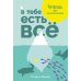 В тебе есть все: Тетрадь для самопознания