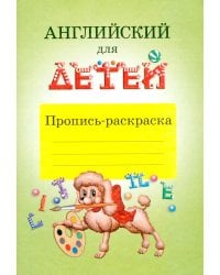 Английский для детей. Пропись-раскраска