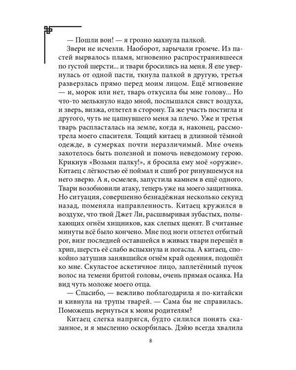 Дикарка у варваров. Песнь Сумерек