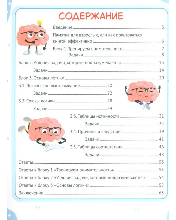 Развитие логического мышления. Упражнения и задачи для детей от 7 лет
