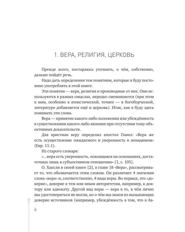 Вера и происхождение религии - взгляд биолога
