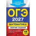 Дополнительное изображение книги «ОГЭ 2027. Математика. Сборник заданий: 750 заданий с ответами»