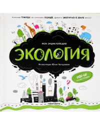 Экология: книжка-панорамка