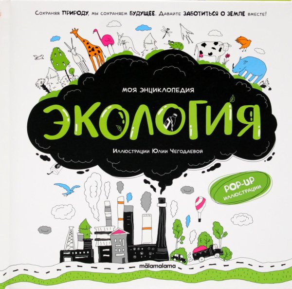 Экология: книжка-панорамка