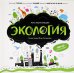 Экология: книжка-панорамка