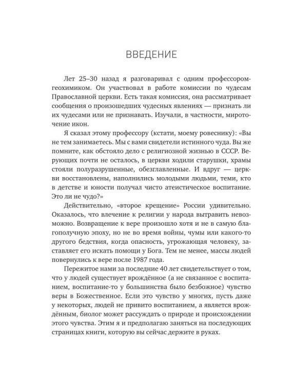Вера и происхождение религии - взгляд биолога