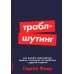 Траблшутинг: Как решать нерешаемые задачи, посмотрев на проблему с другой стороны (обл.)