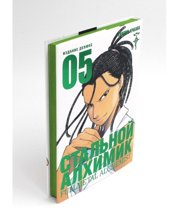 Стальной Алхимик. Кн. 5: манга