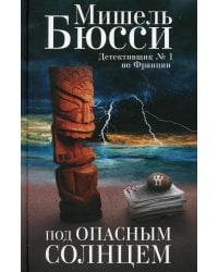 Под опасным солнцем