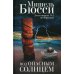 Под опасным солнцем