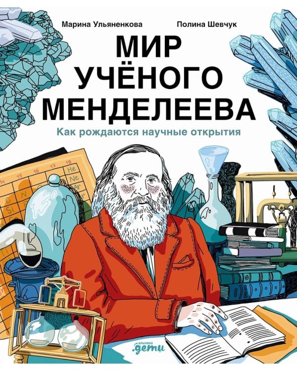 Мир ученого Менделеева: Как рождаются научные открытия. 2-е изд., испр