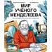 Мир ученого Менделеева: Как рождаются научные открытия. 2-е изд., испр