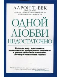 Одной любви недостаточно: как пары могут преодолевать недопонимание, урегулировать конфликты и решать проблемы в отношениях с помощью когнитивной тера