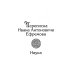 Ретро библиотека приключений и научной фантастики. Серия "Коллекция. Собрание сочинений И. Ефремова" Переписка Ивана Антоновича Ефремова. Наука