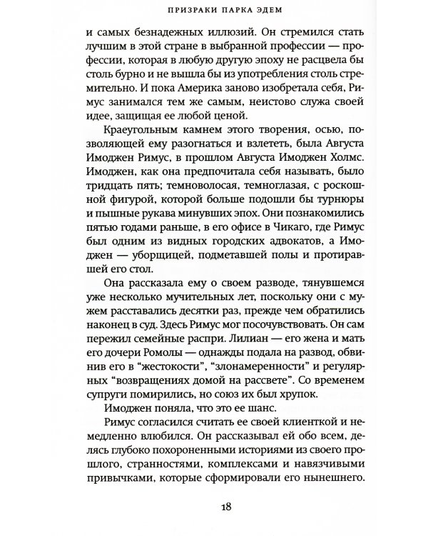 Дополнительное изображение книги «Призраки парка Эдем: роман»