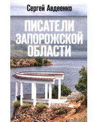 Писатели Запорожской области. Литературные портреты