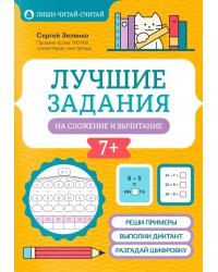Лучшие задания на сложение и вычитание