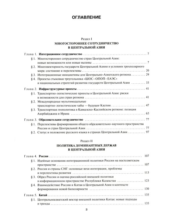 Центральная Азия как формирующаяся подсистема международных отношений: монография