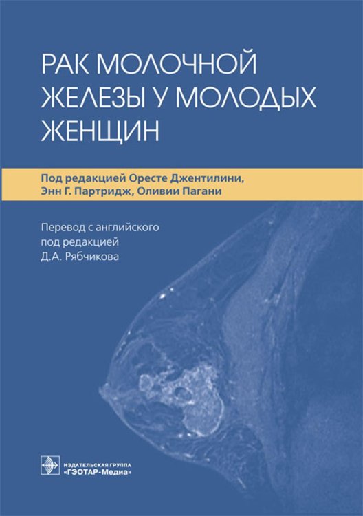 Рак молочной железы у молодых женщин