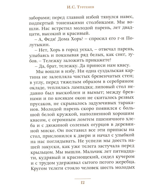 Записки охотника: рассказы