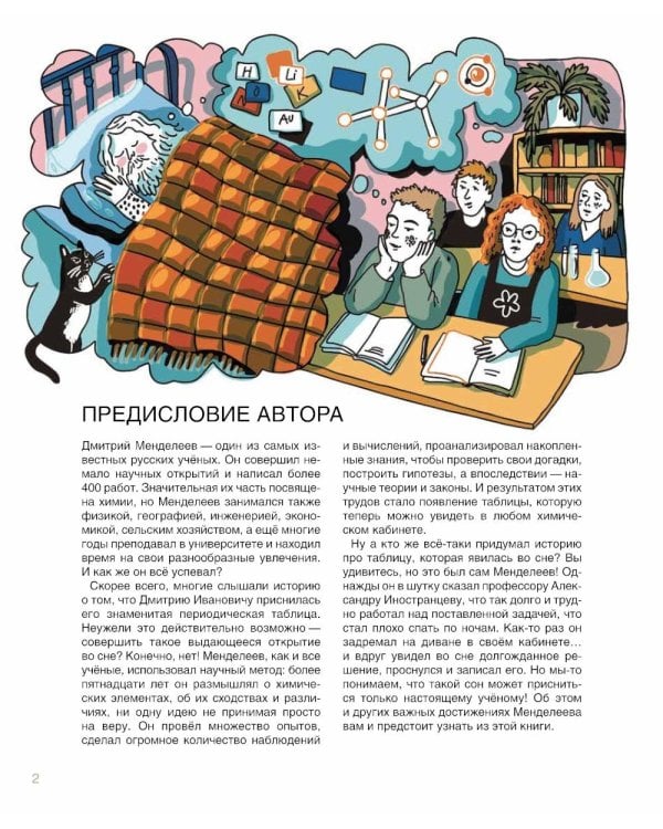 Мир ученого Менделеева: Как рождаются научные открытия. 2-е изд., испр