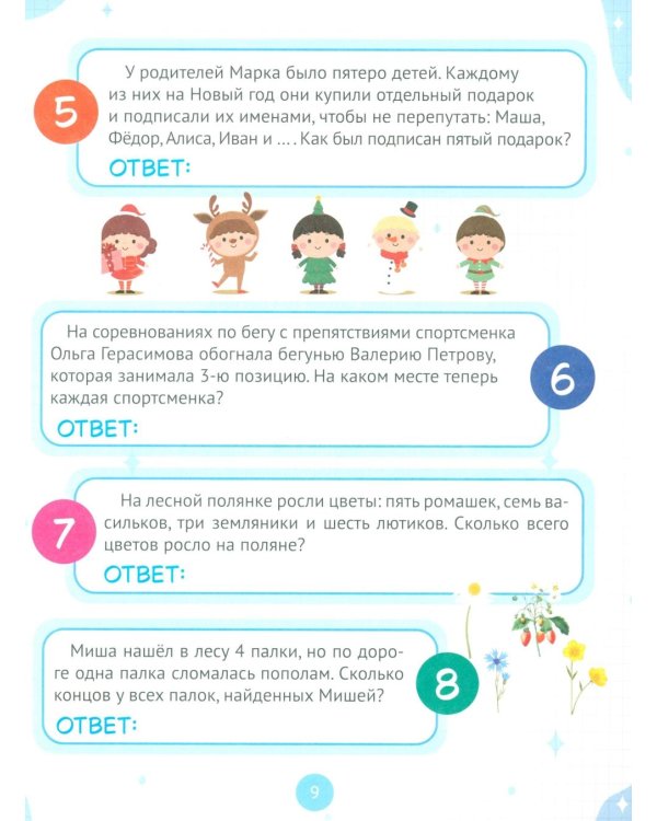 Развитие логического мышления. Упражнения и задачи для детей от 7 лет